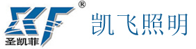 新款系列燈具,高效節(jié)能燈具, LED 工廠燈, LED 投光燈, LED 路燈, LED 隧道燈, 無極燈, 工礦燈, 投光燈（泛光）燈, 超市燈, 燈罩, 電器箱, 配件, 常州市凱飛光電科技有限公司
