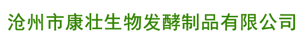 滄州市康壯生物發(fā)酵制品有限公司