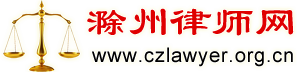 滁州市律師協會