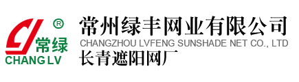 遮陽網_遮陽網廠家-常州綠豐網業(yè)有限公司--“常綠”牌遮陽網廠家