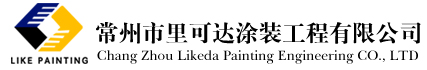 電泳加工_表面涂裝_靜電噴塑_電泳鍍鋅_常州市里可達涂裝工程有限公司