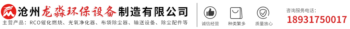 龍淼環保-旋流-噴淋塔,高溫布袋,脈沖布袋-單機-濾筒除塵器,活性炭吸附箱,催化燃燒設備,除塵器配件-滄州龍淼環保設備制造有限公司