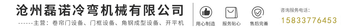 滄州磊諾冷彎機械有限公司-卷簾門設備，門框設備，角鋼成型設備，開平機