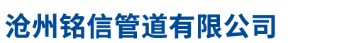 滄州銘信管道有限公司