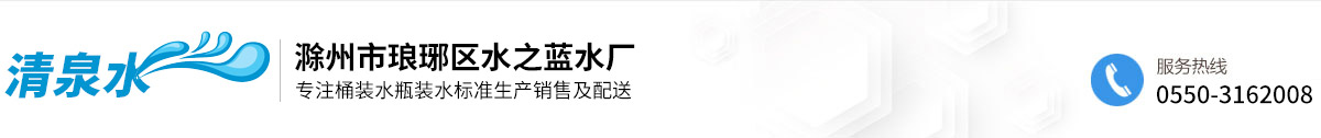 滁州市瑯琊區(qū)水之藍水廠