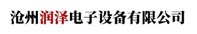 滄州潤澤電子設(shè)備有限公司