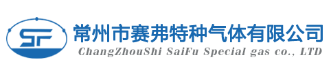 激光混合氣體|醫(yī)用氣體|高純氧氣|常規(guī)氣體_常州市賽弗特種氣體有限公司