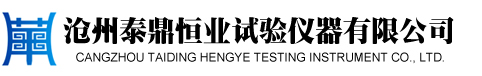 國內蕞專業的人造板試驗儀器設備供應商,公路試驗儀器,建筑試驗儀器,瀝青試驗儀器-滄州泰鼎恒業試驗儀器有限公司