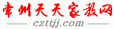 【常州家教中心|常州家教網|】－免費發布請家教、找家教信息；推薦大學生上門一對一陪讀家教輔導