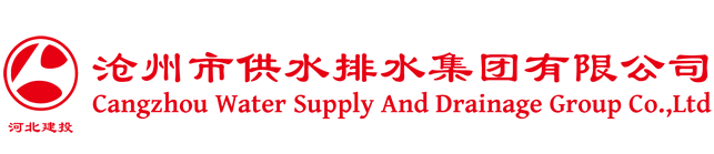 滄州市供水排水集團有限公司-滄州市供水排水集團有限公司