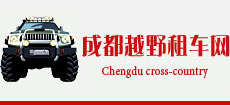 成都租越野車suv網(wǎng)專營(yíng)成都租車進(jìn)藏_成都租車去拉薩-成都神馬汽車代駕