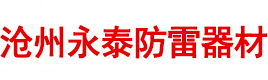 銅包鋼接地棒,銅包鋼絞線,接地模塊,電解離子接地極-滄州永泰防雷器材有限公司