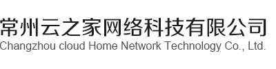 常州做網(wǎng)站,常州網(wǎng)絡(luò)公司,常州網(wǎng)站設(shè)計(jì),常州網(wǎng)頁制作公司,常州網(wǎng)頁制作,常州云之家網(wǎng)絡(luò)科技有限公司