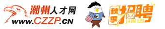 潮州人才網(wǎng)_潮州招聘網(wǎng)_潮州人才網(wǎng)最新招聘信息_潮州人才招聘網(wǎng)_CZZP.CN_認(rèn)準(zhǔn)鷹牌!