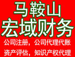 馬鞍山博望當(dāng)涂和縣鄭蒲港公司注冊代辦,代辦公司注冊,財務(wù)公司,營業(yè)執(zhí)照代辦,資產(chǎn)評估,商標(biāo)注冊,個體營業(yè)執(zhí)照代辦,資質(zhì)代辦,代辦商標(biāo),公司注冊代理,公司注冊,代賬,代賬會計,公司代理,商標(biāo)代理,公司代賬,食品流通許可證代辦,勞務(wù)派遣證代辦,代辦營業(yè)執(zhí)照,商標(biāo)注冊代辦,商標(biāo)注冊費用-馬鞍山宏域財務(wù)-代辦公司注冊,代理記賬，資產(chǎn)評估
