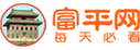 富平網(wǎng)-富平縣領(lǐng)先生活信息門(mén)戶 -