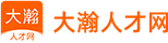大瀚人才網(wǎng)-高端職位招聘網(wǎng)