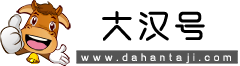 大漢號 - 專業(yè)百科問答知識網(wǎng)站