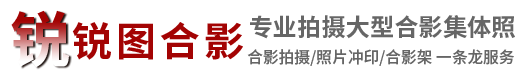 合照_集體照_畢業(yè)照-沈陽銳圖千人大合影