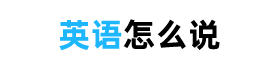 英語怎么說 - 中文詞組用英語怎么說，英語單詞是什么意思