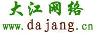 大江網絡-專業虛擬主機域名注冊服務商!穩定、安全、高速的虛擬主機！域名注冊虛擬主機租用