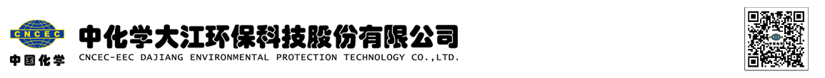 中化學大江環保科技股份有限公司