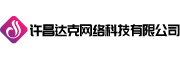 許昌達(dá)克網(wǎng)絡(luò)科技有限公司