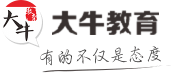 大牛教育_學歷_職業(yè)資格證書_全國知名教育品牌