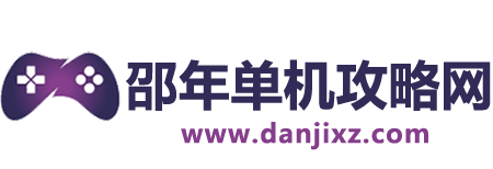 邵年單機(jī)攻略網(wǎng) - 專注游戲攻略知識(shí)的免費(fèi)分享網(wǎng)站
