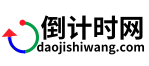 倒計時網