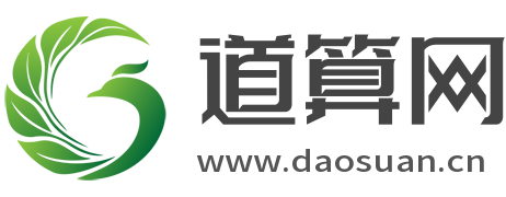 道算網免費算命_生辰八字測算_在線排盤_八字合婚_名字打分_免費的算命網站