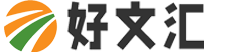 好文匯-優(yōu)質(zhì)范文提供者！