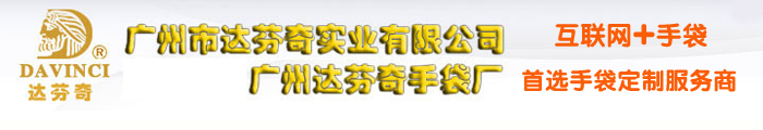 背包廠|電腦包廠|箱包廠|旅行包廠|書包廠|工具包廠|箱包加工廠|箱包制造商|廣州達芬奇手袋廠