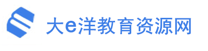 首頁(yè) - 大e洋教育資源網(wǎng)