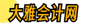 大雅會計網
 - 會計交流平臺！