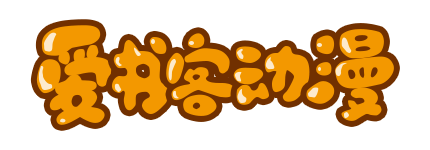 首頁-愛書客動漫創(chuàng)作中心
