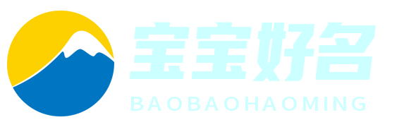 名字緣 - 寶寶起名專家，緣聚美好名字
