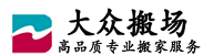 上海大眾搬家搬場公司-全程無憂服務，滿意付款保障-直營連鎖