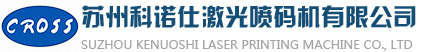 激光噴碼機_紫外激光打標機_品牌_廠家-蘇州科諾仕激光噴碼有限公司