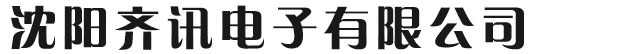 沈陽齊訊電子有限公司_沈陽齊訊電子有限公司