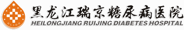 黑龍江瑞京糖尿病醫院