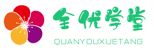 全優(yōu)學(xué)堂-培訓(xùn)機(jī)構(gòu)管理系統(tǒng)