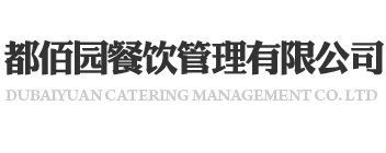 青島都佰園餐飲管理有限公司-青島-濟南茶歇-濟南BBQ燒烤