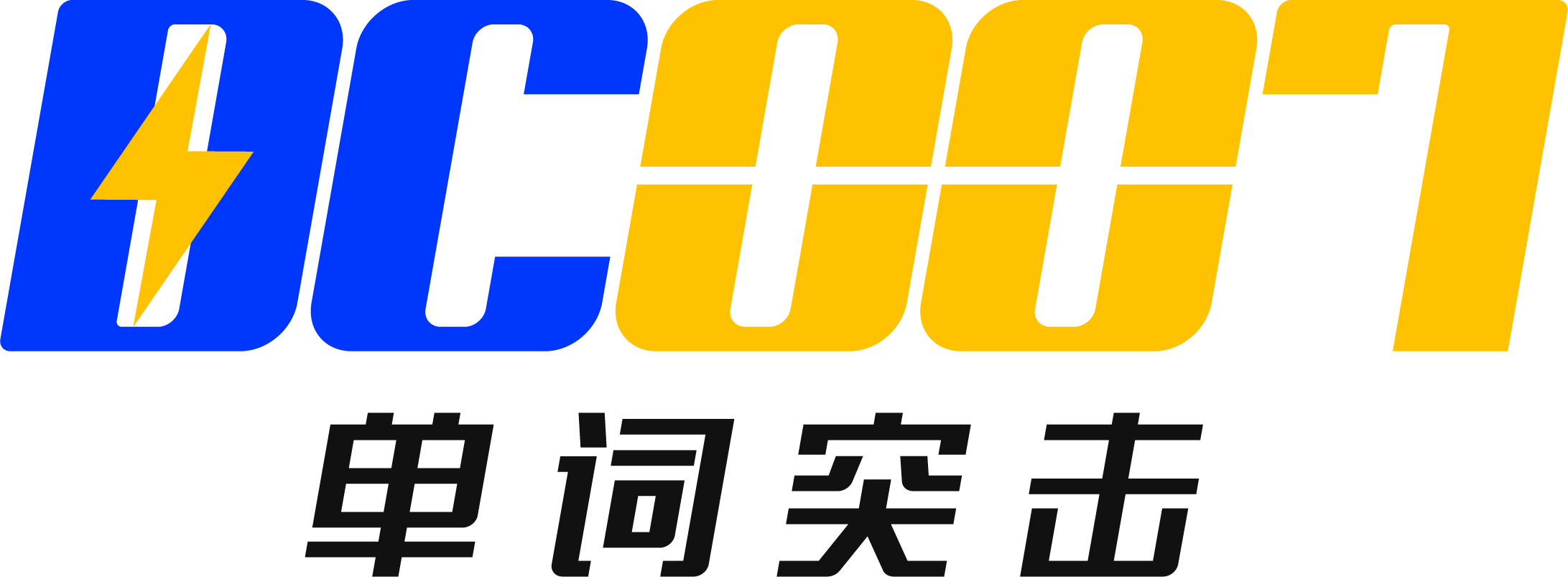 單詞突擊007 dc007