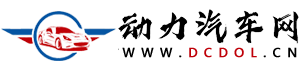 動力汽車新聞