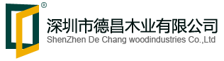 深圳市德昌木業有限公司Powered by ESPCMS