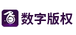 數(shù)字版權(quán)交易平臺
