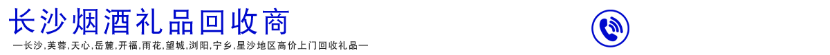 長沙茅臺回收,洋酒,紅酒,蟲草回收,燕窩,魚膠,長沙煙酒禮品回收網