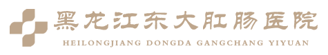 黑龍江東大肛腸醫(yī)院_哈爾濱東大預(yù)約掛號(hào)平臺(tái)