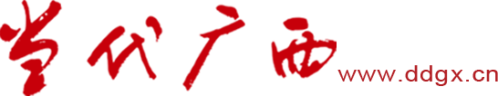 當代廣西網_關注行進中的廣西
